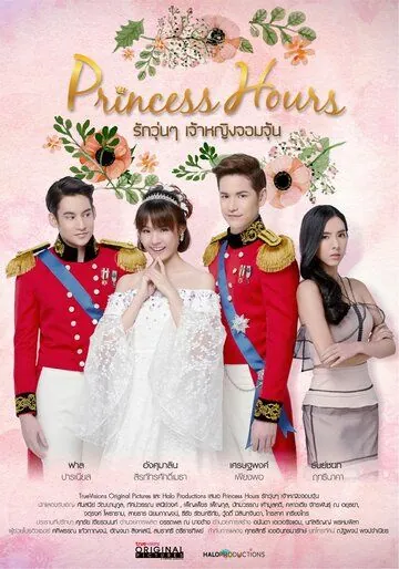 Дворец / Princess Hours (2019) cериал скачать через торрент в хорошем качестве