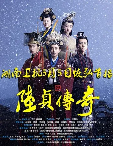 Женщина премьер-министр / Lu zhen chuan qi (2013) cериал скачать через торрент в хорошем качестве