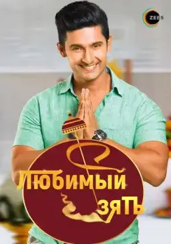Любимый зять / Jamai Raja 2014 скачать через торрент cериал в хорошем качестве