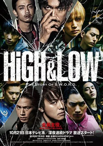 Взлёты и падения / High & Low: The Story of S.W.O.R.D. (2015) cериал скачать через торрент в хорошем качестве