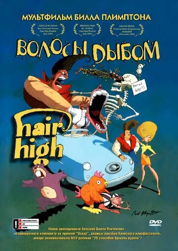 Волосы дыбом / Hair High (2004) мультфильм скачать через торрент в хорошем качестве