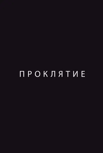 Проклятие (2012) сериал скачать через торрент в хорошем качестве
