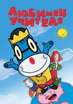 Любимец учителя / Teacher's Pet (2004) мультфильм скачать через торрент в хорошем качестве