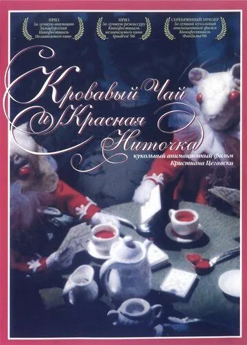 Кровавый чай и красная ниточка / Blood Tea and Red String (2006) мультфильм скачать через торрент в хорошем качестве