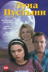 Луна пустыни / Mojave Moon (1996) фильм скачать через торрент в хорошем качестве