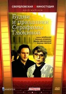 Скачать Будни и праздники Серафимы Глюкиной (1988) фильм через торрент на русском