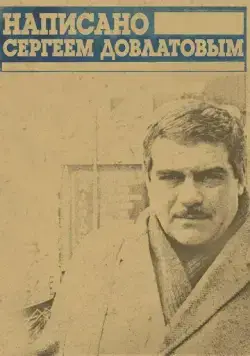 Написано Сергеем Довлатовым (2012) cериал мультфильм скачать через торрент в хорошем качестве