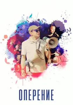 Оперение (2019) cериал скачать через торрент в хорошем качестве