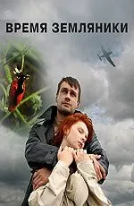 Время земляники (2008) cериал скачать через торрент в хорошем качестве