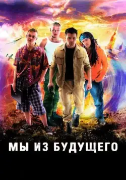 Мы из будущего / Die Viersteins (2008) cериал скачать через торрент в хорошем качестве