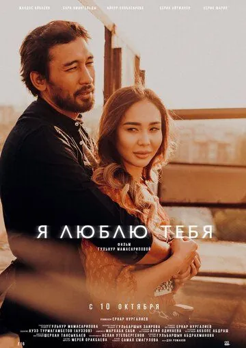 Я люблю тебя (2019) фильм скачать через торрент в хорошем качестве