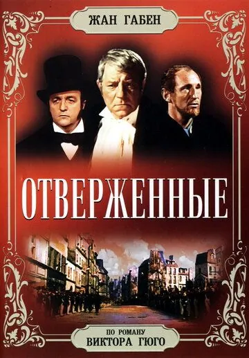Отверженные / Les misérables (1958) фильм скачать через торрент в хорошем качестве