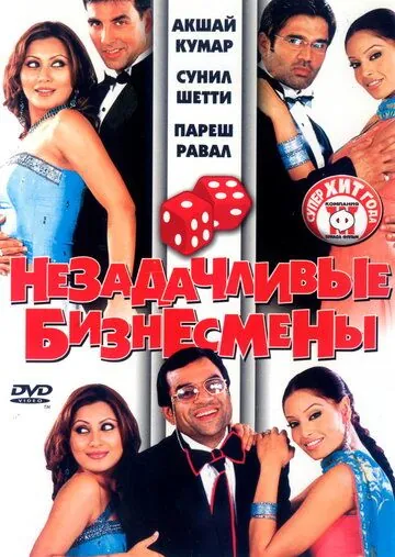 Незадачливые бизнесмены / Phir Hera Pheri (2006) фильм скачать через торрент в хорошем качестве