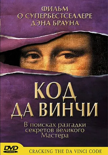 Код Да Винчи / Cracking the Da Vinci Code (2004) фильм скачать через торрент в хорошем качестве