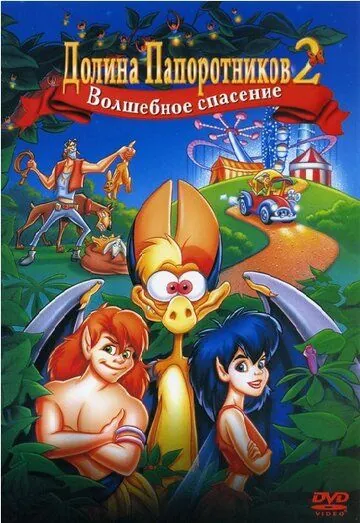 Скачать Долина папоротников 2: Волшебное спасение / FernGully 2: The Magical Rescue(1998) мультфильм через торрент бесплатно