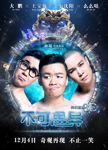 Невозможное / Bu ke si yi (2015) фильм скачать через торрент в хорошем качестве