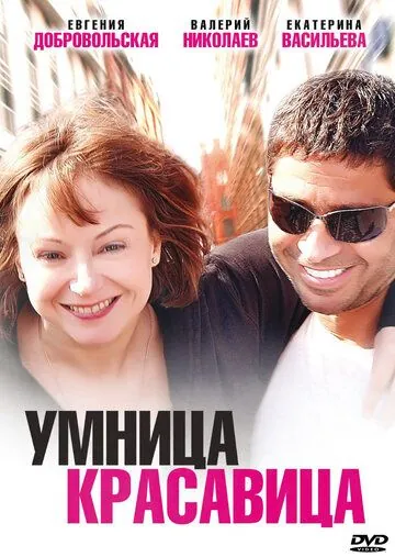 Умница, красавица (2009) cериал скачать через торрент в хорошем качестве