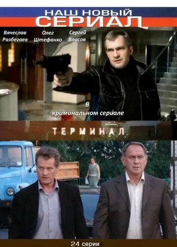Терминал (2010) cериал скачать через торрент в хорошем качестве