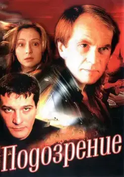 Подозрение / Подозрение (2001) cериал скачать через торрент в хорошем качестве