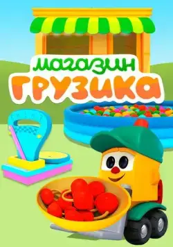 Магазин Грузика (2017) cериал мультфильм скачать через торрент в хорошем качестве