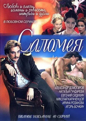Саломея (2001) cериал скачать через торрент в хорошем качестве