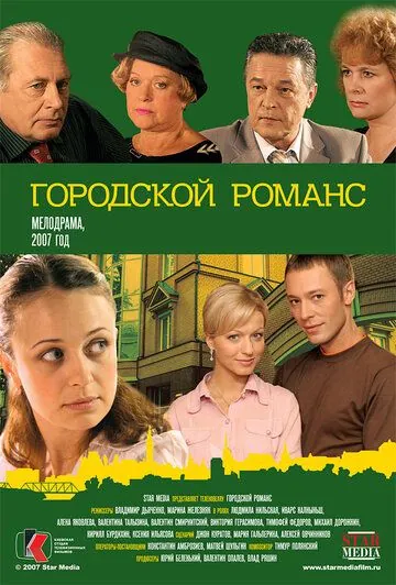 Городской романс (2006) cериал скачать через торрент в хорошем качестве