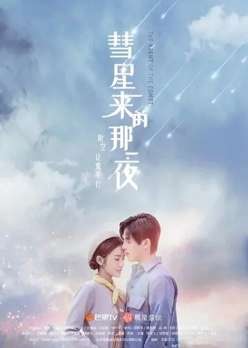 Ночь кометы / Hui xing lai di na yi ye (2019) cериал скачать через торрент в хорошем качестве