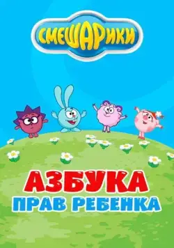 Смешарики. Азбука прав ребенка (2009) cериал мультфильм скачать через торрент в хорошем качестве
