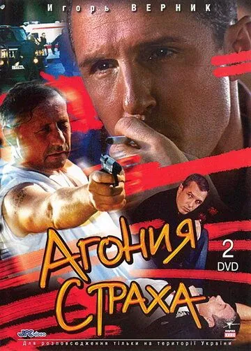 Агония страха (2007) cериал скачать через торрент в хорошем качестве