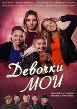 Девочки мои / Devochki moi (2018) cериал скачать через торрент в хорошем качестве