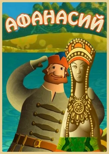 Афанасий (2011) cериал мультфильм скачать через торрент в хорошем качестве
