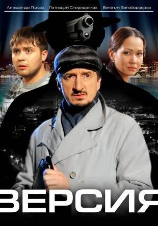 Версия / Версия (2009) cериал скачать через торрент в хорошем качестве