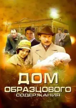 Дом образцового содержания / Дом образцового содержания (2010) cериал скачать через торрент в хорошем качестве