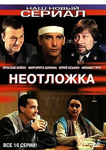 Неотложка (2004) cериал скачать через торрент в хорошем качестве