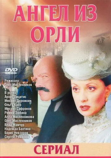 Дьявол из Орли. Ангел из Орли (2006) cериал скачать через торрент в хорошем качестве