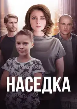 Наседка (2019) cериал скачать через торрент в хорошем качестве
