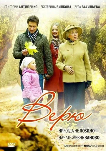Верю (2012) cериал скачать через торрент в хорошем качестве