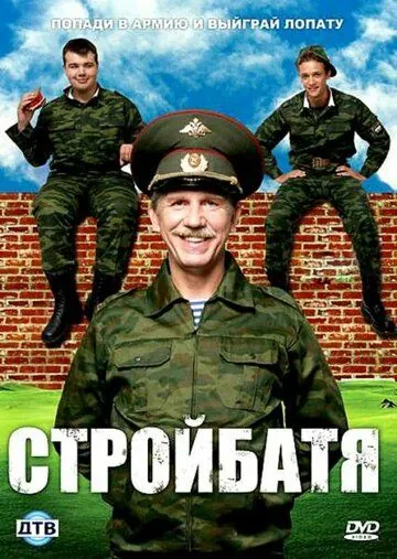 Стройбатя / Stroybatya (2010) cериал скачать через торрент в хорошем качестве