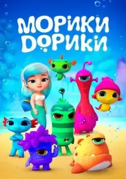 Морики Дорики / Moriki Doriki (2019) cериал мультфильм скачать через торрент в хорошем качестве