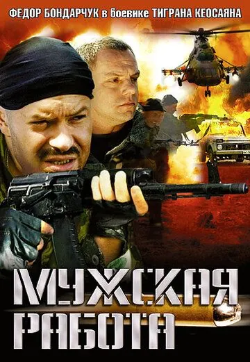 Мужская работа (2001) cериал скачать через торрент в хорошем качестве