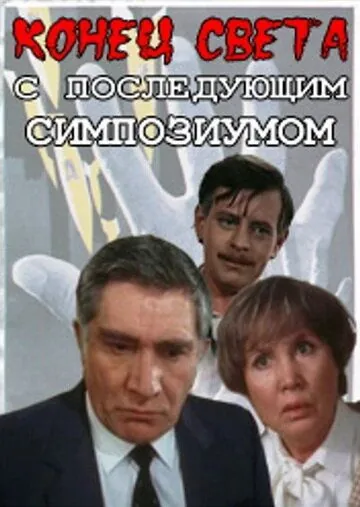 Конец света с последующим симпозиумом (1986) cериал скачать через торрент в хорошем качестве