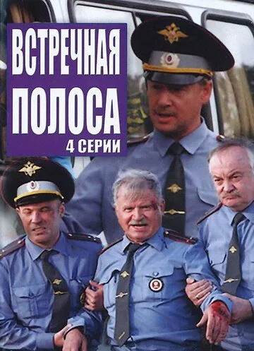 Встречная полоса (2007) cериал скачать через торрент в хорошем качестве