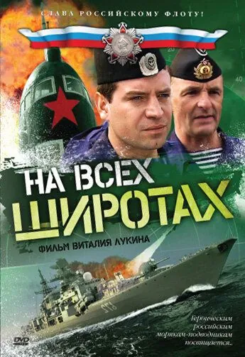 На всех широтах (2009) cериал скачать через торрент в хорошем качестве