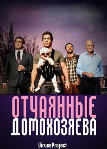 Отчаянные домохозяева / House Husbands (2012) cериал скачать через торрент в хорошем качестве