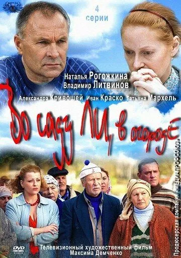 Во саду ли, в огороде (2012) cериал скачать через торрент в хорошем качестве