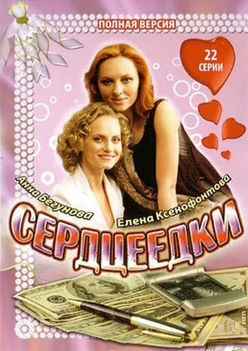 Сердцеедки (2008) cериал скачать через торрент в хорошем качестве