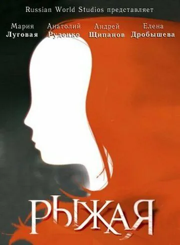 Рыжая (2008) cериал скачать через торрент в хорошем качестве