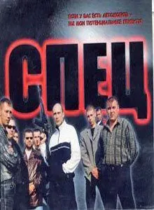 Спец (2005) cериал скачать через торрент в хорошем качестве