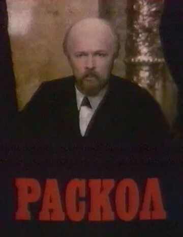 Раскол (1992) cериал скачать через торрент в хорошем качестве
