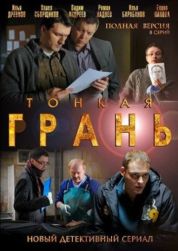 Тонкая грань (2011) cериал скачать через торрент в хорошем качестве